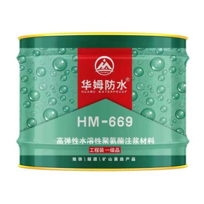 HM-669水性注漿料  全國統(tǒng)一零售價：￥230